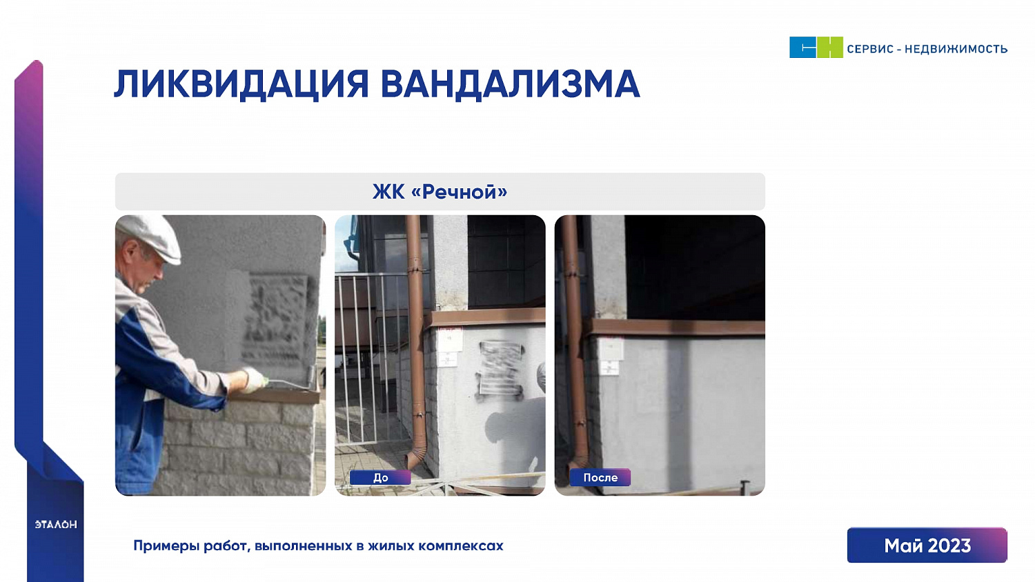 Фотоотчёт о выполненных в мае 2023 года работах